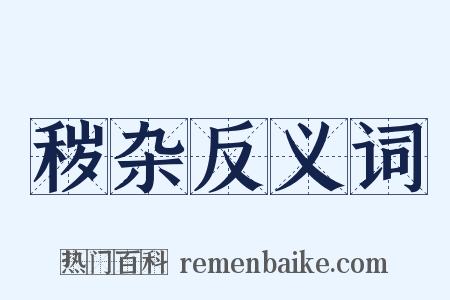 秽杂反义词是什么意思的图片